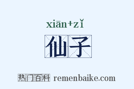仙子是什么意思的图片